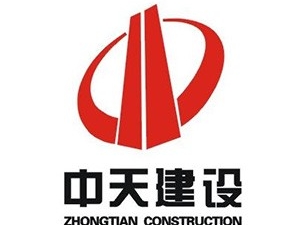 中天建設