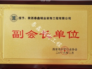 西安市護(hù)欄協(xié)會(huì)—副會(huì)長(zhǎng)單位