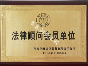 法律顧問會(huì)員單位