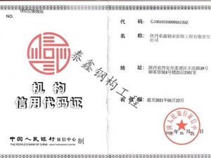 信用機(jī)構(gòu)代碼