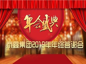泰鑫集團2019年終答謝會