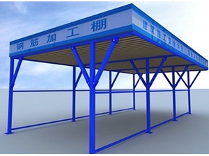 鋼筋加工棚