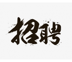 華陰招聘******員工