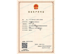安全生產(chǎn)許可證