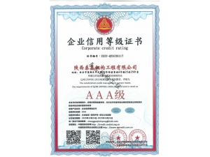 AAA-企業信用等級證書