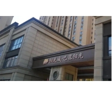 華陰泰鑫鋼構(gòu)精品工程—巴塞陽(yáng)光項(xiàng)目再現(xiàn)！