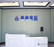 華陰泰鑫--打造具有全球競爭力的企業！