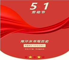 華陰平凡不平庸，勞動朂光榮 泰鑫集團守護安全前行！