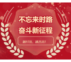 華陰迎挑戰、擔使命，一絲不茍、品質為先， 越付出、越杰出！