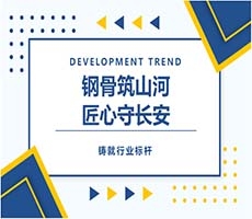 鋼骨筑山河  匠心守長(zhǎng)安